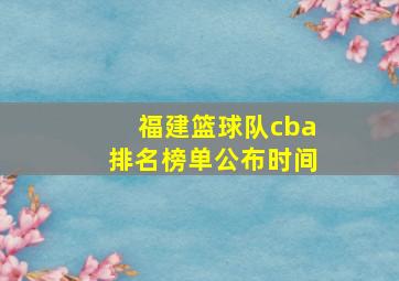 福建篮球队cba排名榜单公布时间