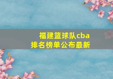 福建篮球队cba排名榜单公布最新