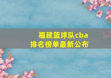 福建篮球队cba排名榜单最新公布