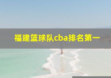 福建篮球队cba排名第一