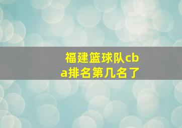 福建篮球队cba排名第几名了