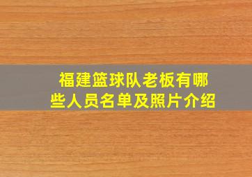 福建篮球队老板有哪些人员名单及照片介绍