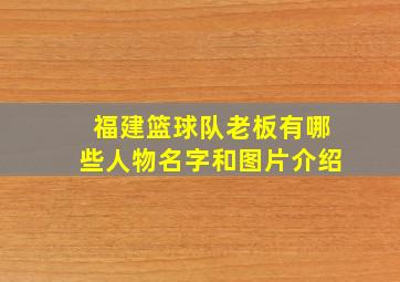 福建篮球队老板有哪些人物名字和图片介绍