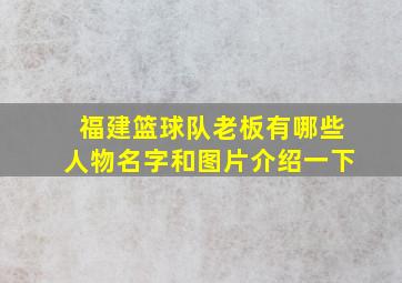 福建篮球队老板有哪些人物名字和图片介绍一下