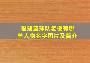 福建篮球队老板有哪些人物名字图片及简介