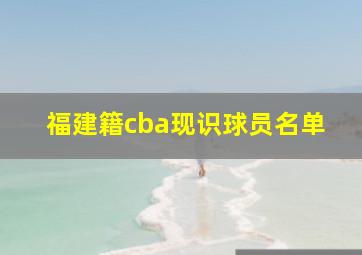 福建籍cba现识球员名单