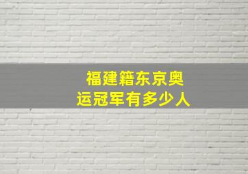 福建籍东京奥运冠军有多少人