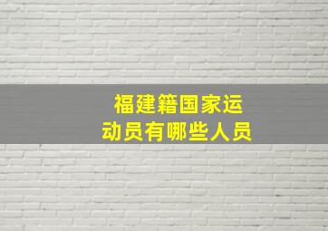 福建籍国家运动员有哪些人员