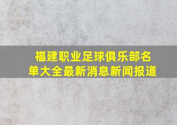 福建职业足球俱乐部名单大全最新消息新闻报道