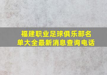 福建职业足球俱乐部名单大全最新消息查询电话