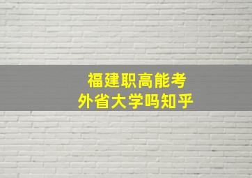 福建职高能考外省大学吗知乎