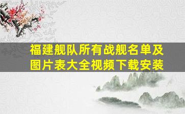 福建舰队所有战舰名单及图片表大全视频下载安装