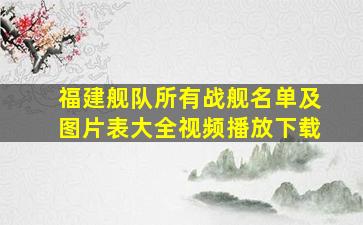 福建舰队所有战舰名单及图片表大全视频播放下载