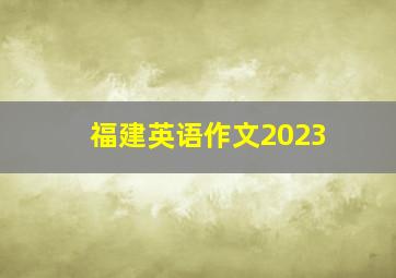 福建英语作文2023