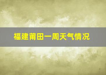 福建莆田一周天气情况