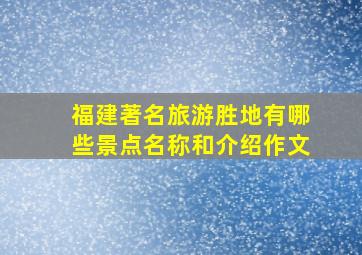 福建著名旅游胜地有哪些景点名称和介绍作文