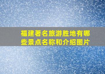 福建著名旅游胜地有哪些景点名称和介绍图片