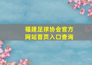 福建足球协会官方网站首页入口查询