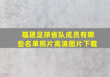 福建足球省队成员有哪些名单照片高清图片下载