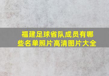 福建足球省队成员有哪些名单照片高清图片大全