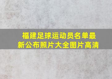 福建足球运动员名单最新公布照片大全图片高清