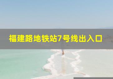 福建路地铁站7号线出入口