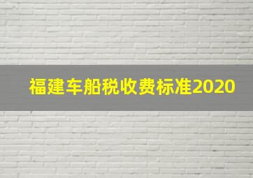 福建车船税收费标准2020