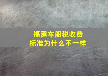 福建车船税收费标准为什么不一样