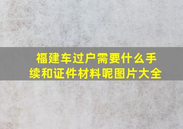 福建车过户需要什么手续和证件材料呢图片大全