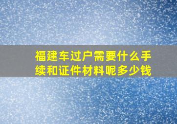 福建车过户需要什么手续和证件材料呢多少钱