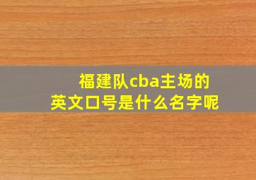 福建队cba主场的英文口号是什么名字呢