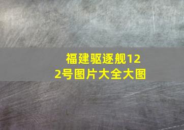 福建驱逐舰122号图片大全大图