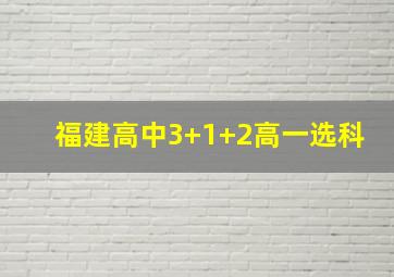 福建高中3+1+2高一选科