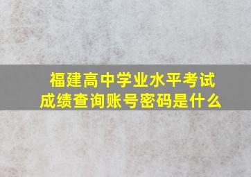 福建高中学业水平考试成绩查询账号密码是什么