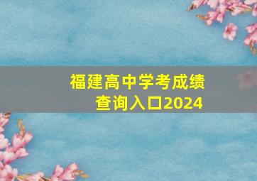 福建高中学考成绩查询入口2024