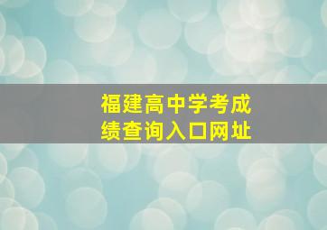 福建高中学考成绩查询入口网址