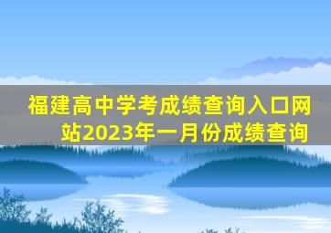 福建高中学考成绩查询入口网站2023年一月份成绩查询