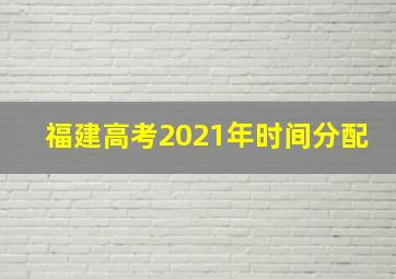 福建高考2021年时间分配