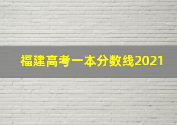 福建高考一本分数线2021