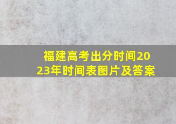 福建高考出分时间2023年时间表图片及答案