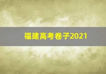 福建高考卷子2021