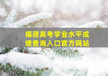 福建高考学业水平成绩查询入口官方网站