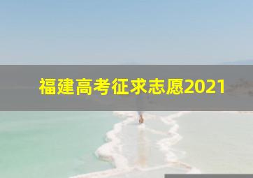 福建高考征求志愿2021