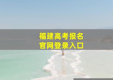 福建高考报名官网登录入口