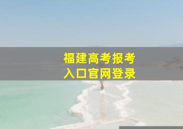 福建高考报考入口官网登录