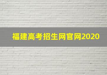 福建高考招生网官网2020