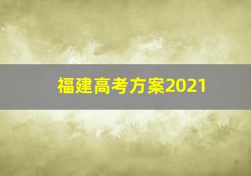 福建高考方案2021