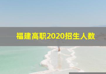 福建高职2020招生人数