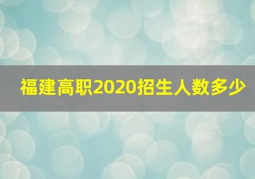 福建高职2020招生人数多少