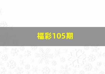 福彩105期